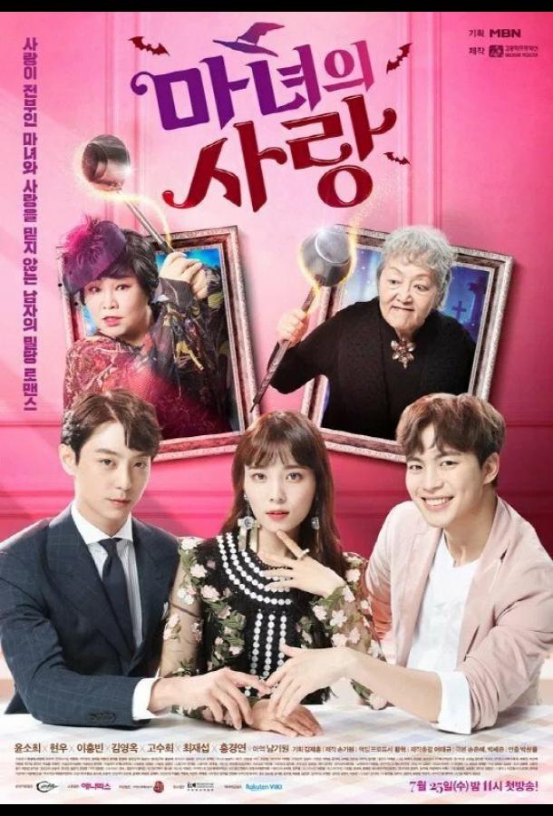 Ведьмина любовь (2018) онлайн бесплатно