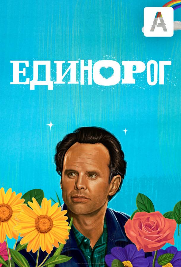Единорог (2019) онлайн бесплатно