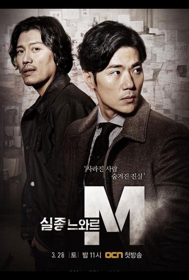 Спецотдел М (2015) онлайн бесплатно