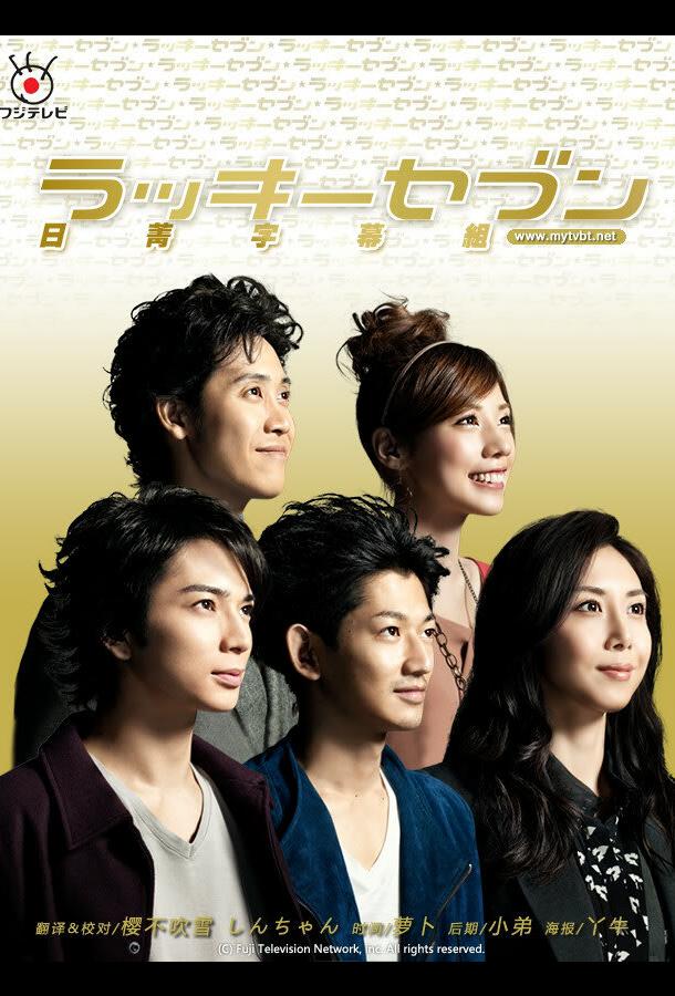 Счастливая семерка (2012) онлайн бесплатно