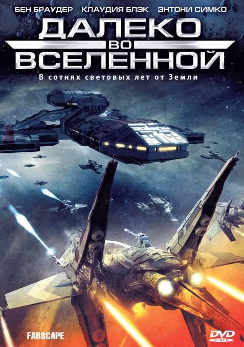 Далеко во Вселенной (1999) онлайн бесплатно