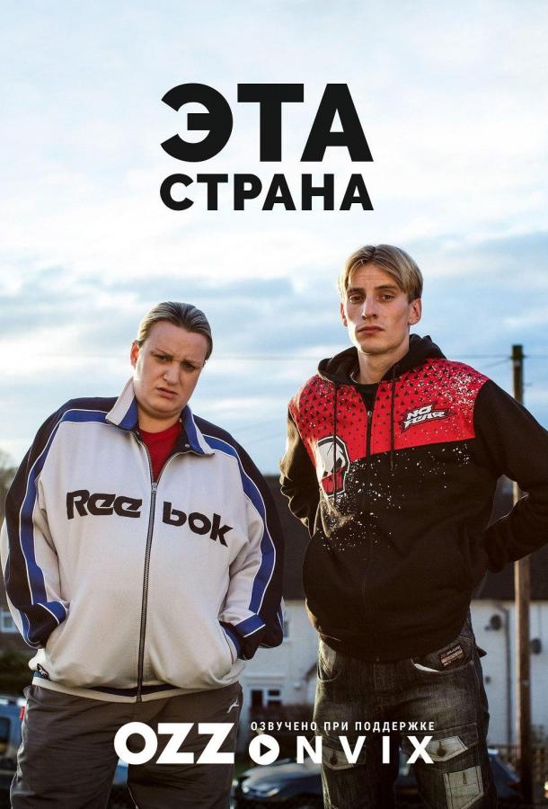 Эта страна (2017) онлайн бесплатно
