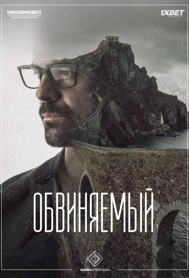 Обвиняемый (2018) онлайн бесплатно