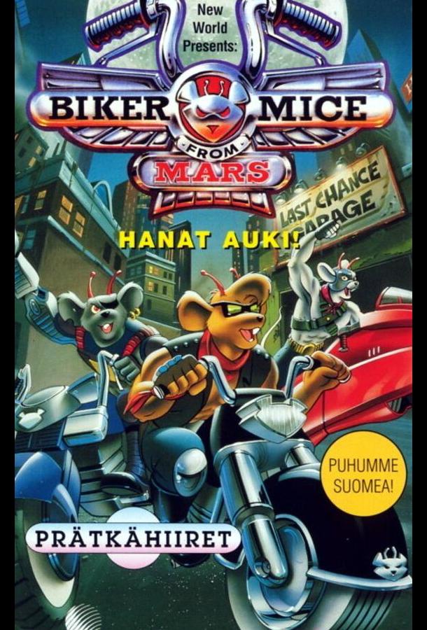 Мыши-рокеры с Марса (1993) онлайн бесплатно