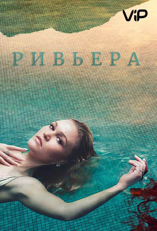 Ривьера (2017) онлайн бесплатно