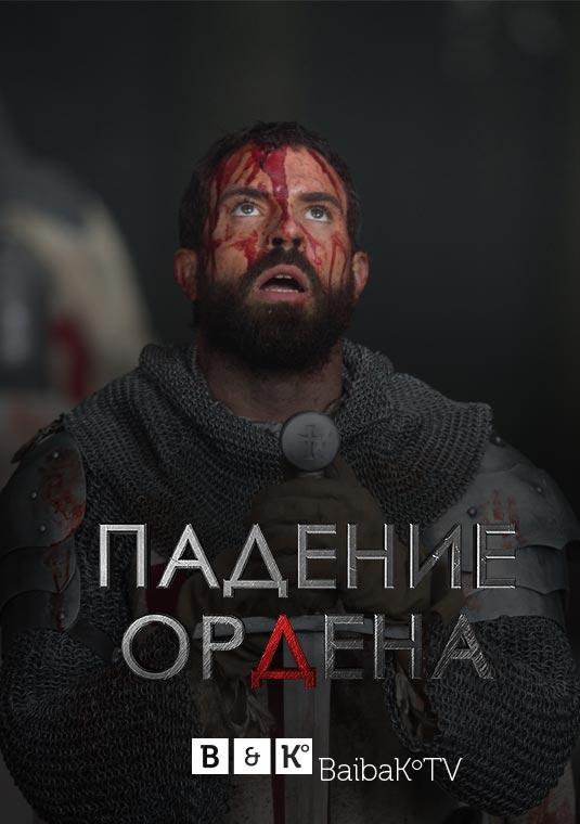 Падение Ордена (2017) онлайн бесплатно