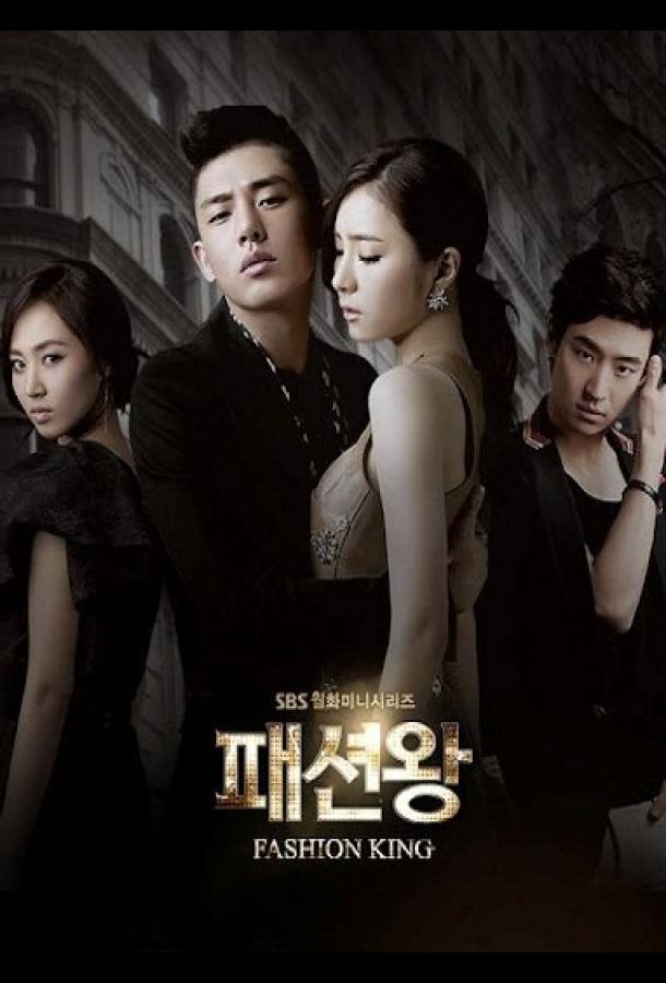 Король моды (2012) онлайн бесплатно