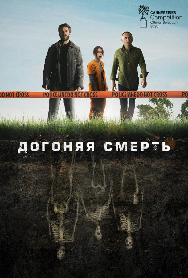 Догоняя смерть (2019) онлайн бесплатно