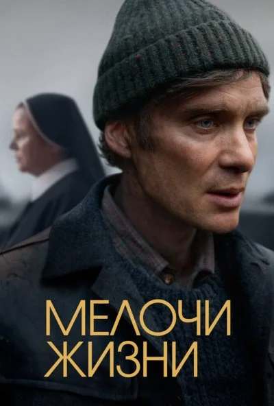 Мелочи жизни (2025) онлайн бесплатно