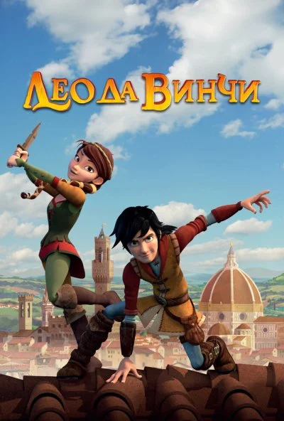 Лео да Винчи (2019) онлайн бесплатно