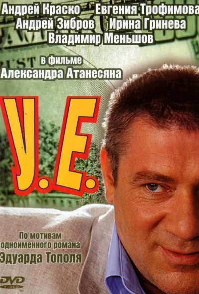 У.Е. (2006) онлайн бесплатно