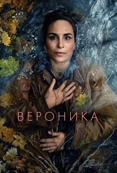 Вероника (2024) онлайн бесплатно