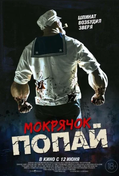 Мокрячок Попай (2025) онлайн бесплатно