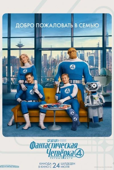 Фантастическая четвёрка: Первые шаги (2025) онлайн бесплатно