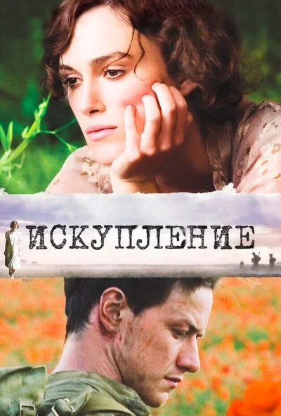Искупление (2007) онлайн бесплатно