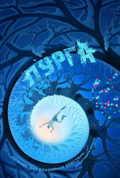 Пурга (2017) онлайн бесплатно