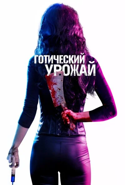 Готический урожай (2019) онлайн бесплатно