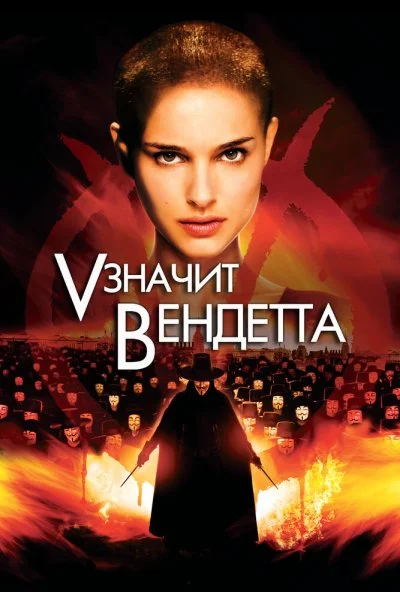 «V» значит Вендетта (2006) онлайн бесплатно