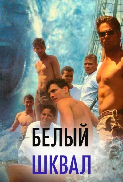 Белый шквал (1995) онлайн бесплатно