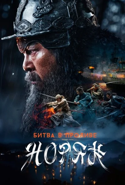 Битва в проливе Норян (2023) онлайн бесплатно