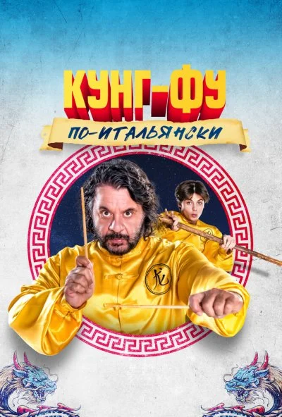 Кунг-фу по-итальянски (2023) онлайн бесплатно