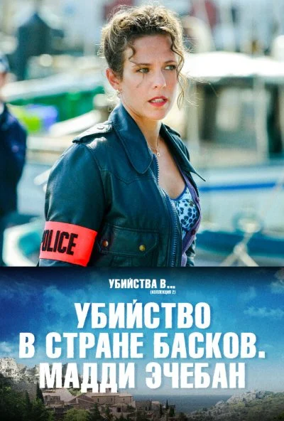 Убийство в стране басков. Мадди Эчебан (2019) онлайн бесплатно