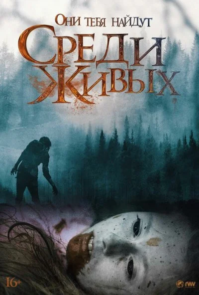Среди живых (2022) онлайн бесплатно