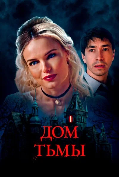 Дом тьмы (2022) онлайн бесплатно