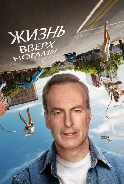 Жизнь вверх ногами (2023) онлайн бесплатно