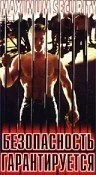 Безопасность гарантируется (1984) онлайн бесплатно