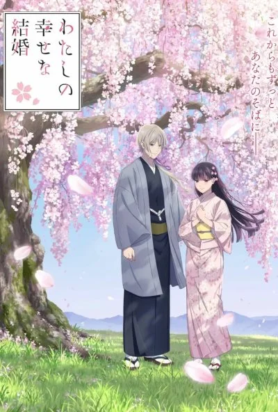 Мой счастливый брак (2023) онлайн бесплатно