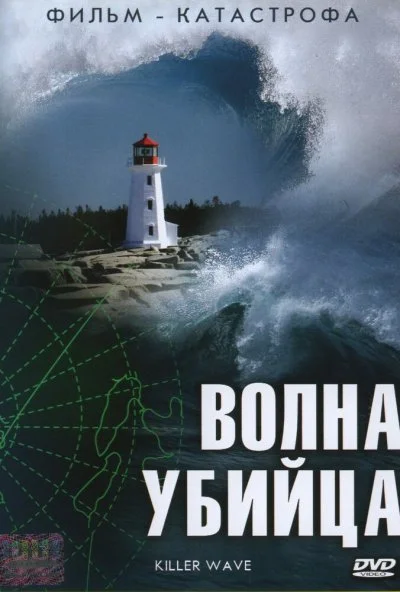 Волна-убийца (2007) онлайн бесплатно