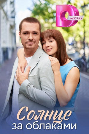 Солнце за облаками (2025) онлайн бесплатно