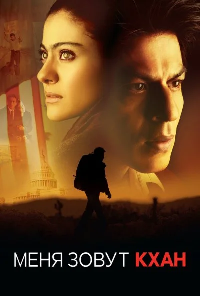 Меня зовут Кхан (2010) онлайн бесплатно