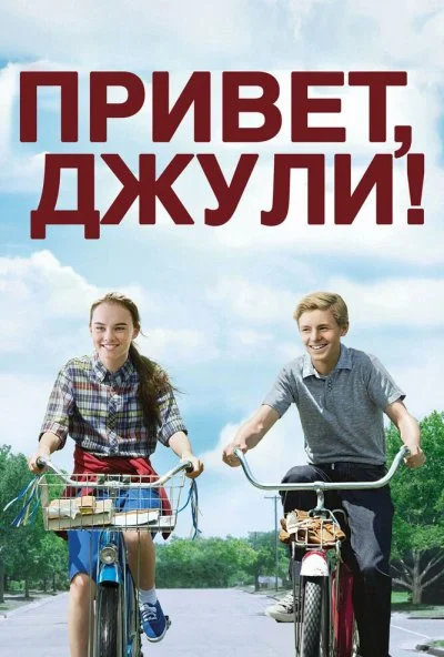 Привет, Джули! (2010) онлайн бесплатно