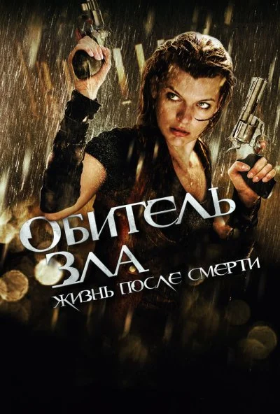Обитель зла 4: Жизнь после смерти 3D (2010) онлайн бесплатно