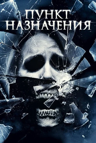 Пункт назначения 4 (2009) онлайн бесплатно