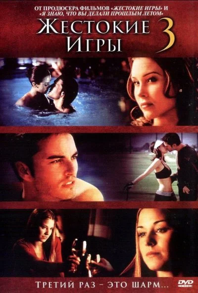 Жестокие игры 3 (2004) онлайн бесплатно