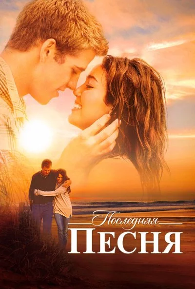 Последняя песня (2010) онлайн бесплатно