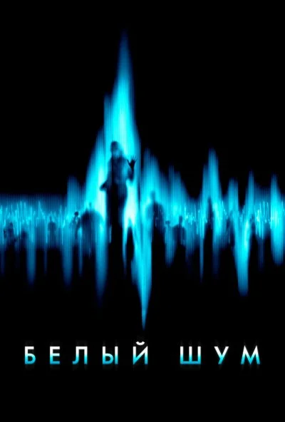 Белый шум (2004) онлайн бесплатно