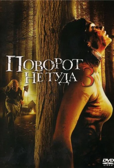 Поворот не туда 3 (2009) онлайн бесплатно