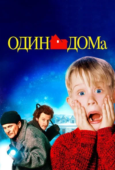 Один дома (1990) онлайн бесплатно