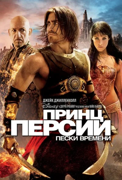 Принц Персии: Пески времени (2010) онлайн бесплатно