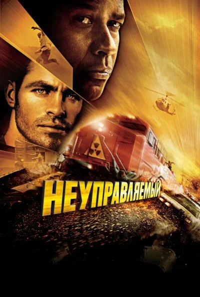 Неуправляемый (2010) онлайн бесплатно