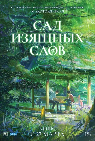 Сад изящных слов (2013) онлайн бесплатно