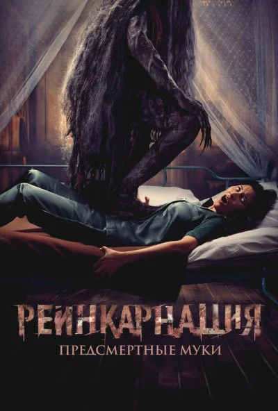Реинкарнация. Предсмертные муки (2024) онлайн бесплатно