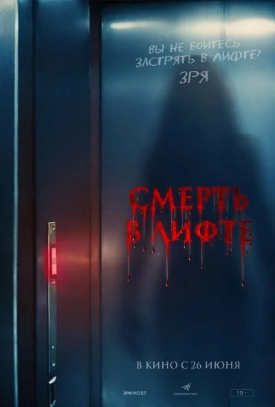 Смерть в лифте (2024) онлайн бесплатно