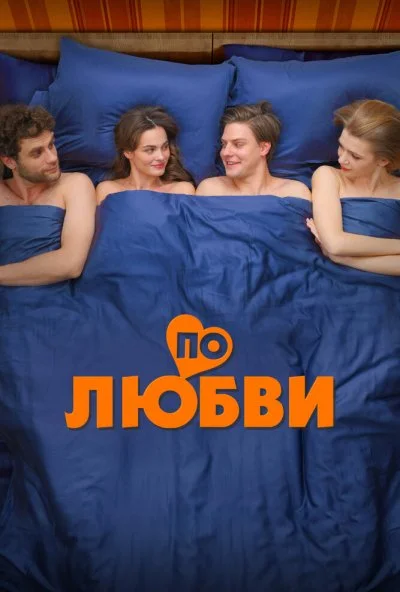 По любви (2025) онлайн бесплатно