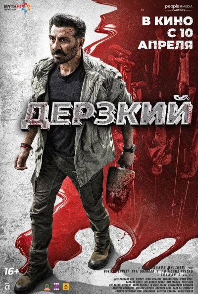 Дерзкий (2025) онлайн бесплатно
