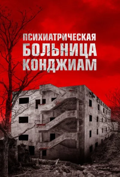 Паранормальные явления. Конджиам (2018) онлайн бесплатно